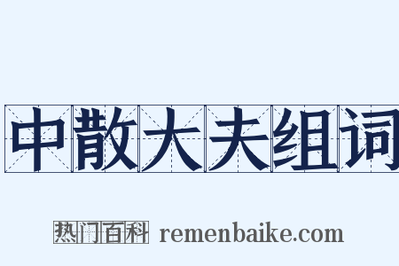 中散大夫组词是什么意思的图片